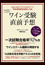 2018年はここが出る！ ワイン受験直前予想 JSA ソムリエ・ワインエキスパート呼称資格認定試験に対応 [ 植野 正巳 ]