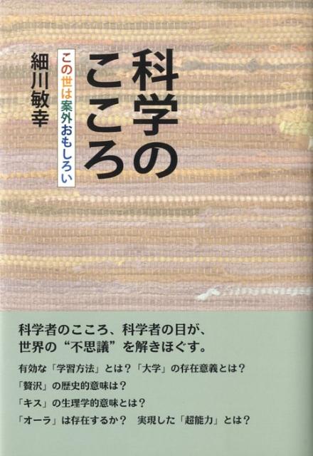 科学のこころ