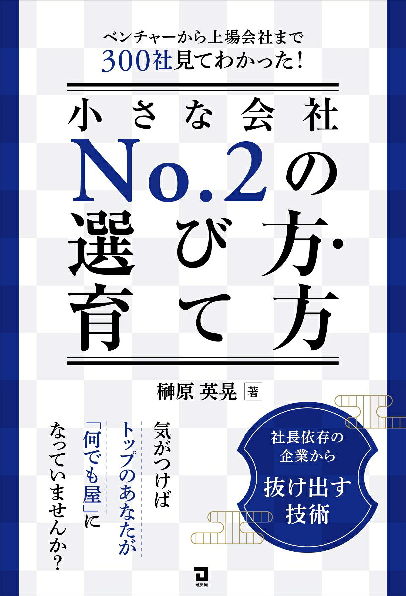 小さな会社のNo.2　選び方・育て方