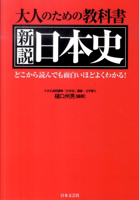 大人のための教科書新説日本史