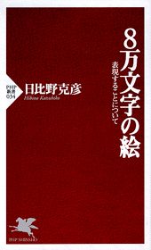 8万文字の絵