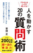 デキる人はこっそり使ってる！　人を動かす20の質問術