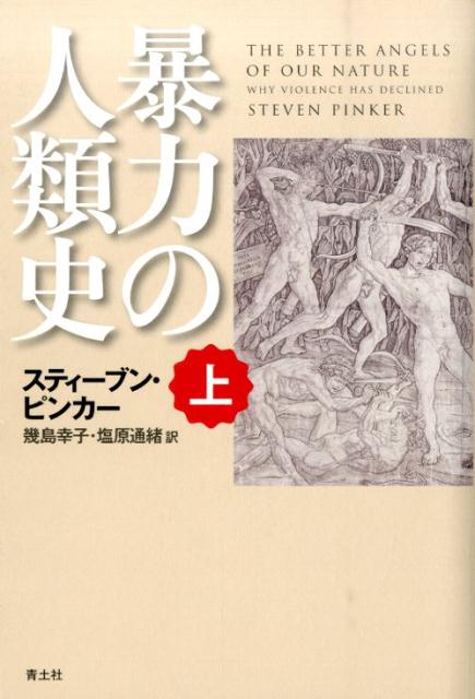 暴力の人類史（上巻） [ スティーヴン・ピンカー ]