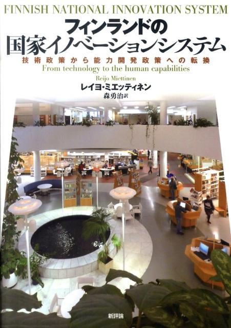 フィンランドの国家イノベーションシステム 技術政策から能力開発政策への転換 [ レイヨ・ミエッティネン ]