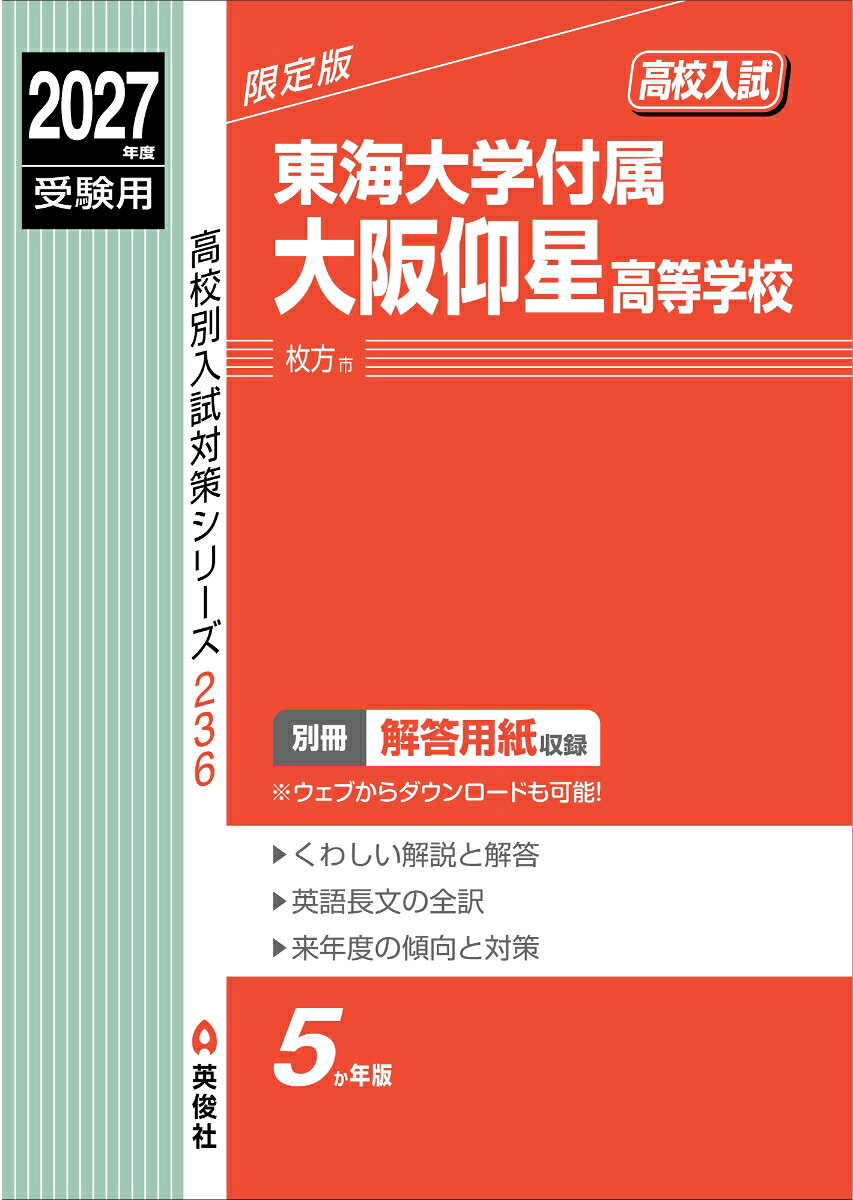 東海大学付属大阪仰星高等学校 2027年度受験用