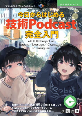 OD＞今日からはじめる「技術Podcast」完全入門