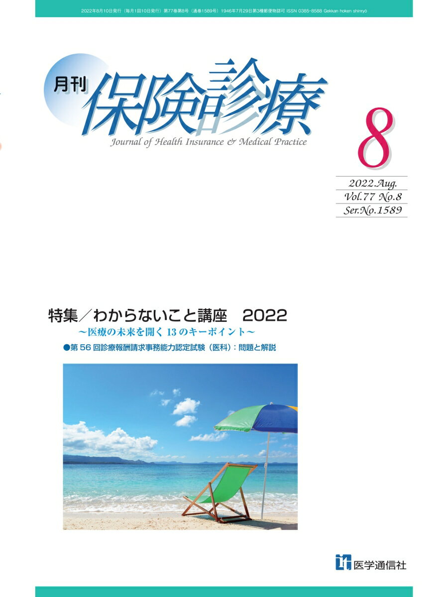 月刊／保険診療 2022年8月号