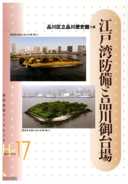 江戸湾防備と品川御台場