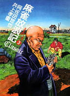 麻雀放浪記classic（3）