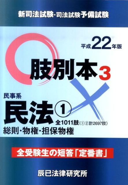 新司法試験司法試験予備試験肢別本（平成22年版　3） 民事系民法 1