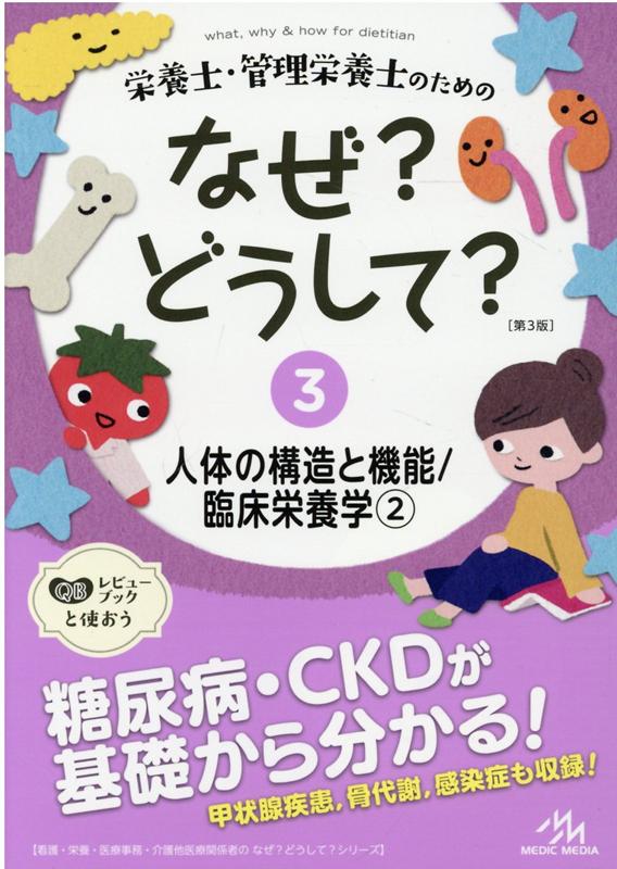 栄養士・管理栄養士のためのなぜ?どうして?（3） 人体の構造と機能／臨床栄養学;2 （看護・栄養・医療事務・介護他医…