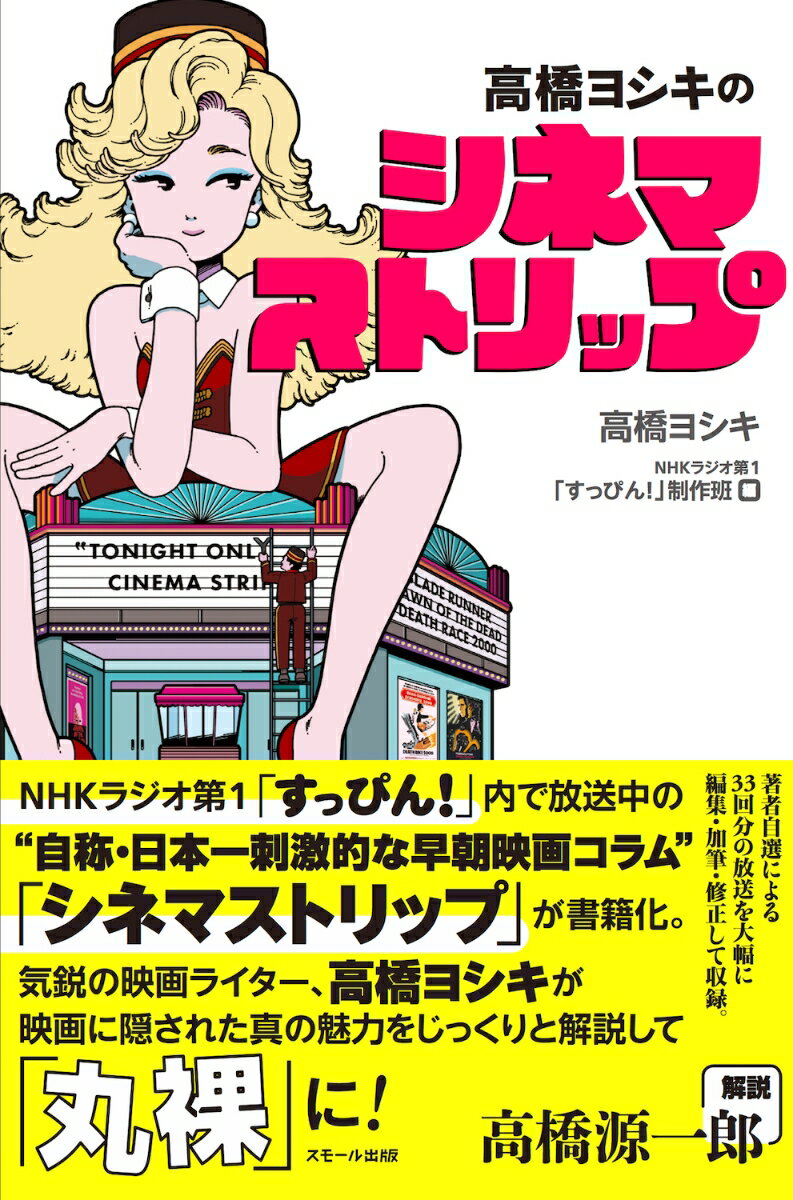 ＮＨＫラジオ第１「すっぴん！」内で放送中の“自称・日本一刺激的な早朝映画コラム”「シネマストリップ」が書籍化。気鋭の映画ライター、高橋ヨシキが映画に隠された真の魅力をじっくりと解説。著者自選による３３回分の放送を大幅に編集・加筆・修正して収録。