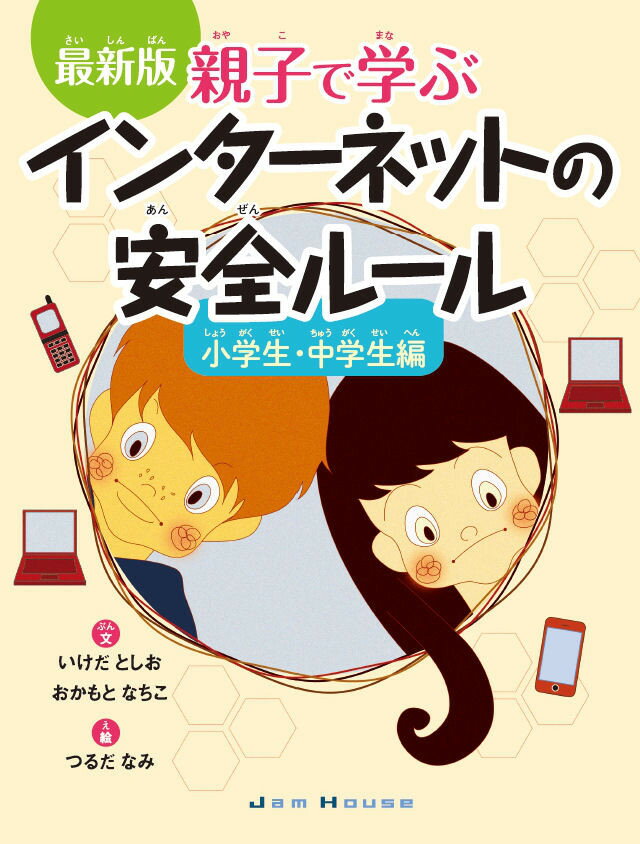 最新版親子で学ぶインターネットの安全ルール小学生・中学生編 [ いけだとしお ]