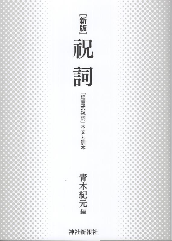 「延喜式祝詞」本文と訓本 青木紀元 神社新報社ノリト アオキ,キゲン 発行年月：2026年07月 予約締切日：2026年07月16日 ページ数：151p サイズ：単行本 ISBN：9784908128462 本 人文・思想・社会 宗教・倫理 その他