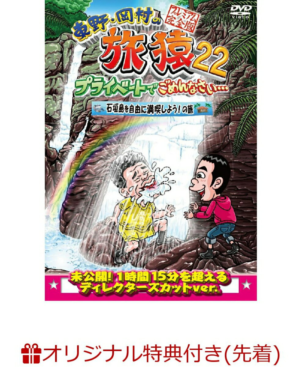 【楽天ブックス限定先着特典】東野・岡村の旅猿22 プライベートでごめんなさい・・・ 石垣島を自由に満喫しよう!の旅 プレミアム完全版(オリジナルマグネット)