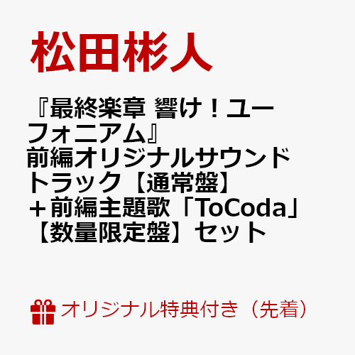 【楽天ブックス限定先着特典+同時購入特典】『最終楽章 響け！ユーフォニアム』前編オリジナルサウンドトラック【通常盤】＋前編主題歌「ToCoda」【数量限定盤】セット(スマホサイズブロマイド（89mm×62mm）(2枚)+フィルム風クリアしおり1種(35mm×147mm予定))