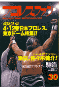 プロレス・ファン（30）