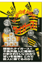 鹿砦社 鹿砦社シッカリセンカイ タイガース ロクサイシャ 発行年月：1997年04月04日 予約締切日：1997年03月28日 ページ数：119p サイズ：単行本 ISBN：9784846302061 第1章　しっかりせんかい、タイガース！！／第2章　吠えろ！！タイガース／第3章　ヨッさんがんばってや！！／第4章　主力選手30人パーフェクトファイル／番外編　他球団のヤジり方、教えます 本 ホビー・スポーツ・美術 スポーツ 野球