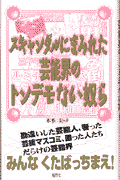 【送料無料】スキャンダルにまみれた芸能界のトンデモない奴ら