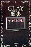 Glay聖書（バイブル）