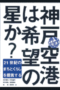 神戸空港は希望の星か？