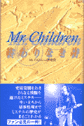 Mr．Children終わりなき詩