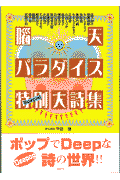 腦天パラダイス特別（スペシャル）大詩集