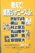 教えて！関西ジャニーズJr．