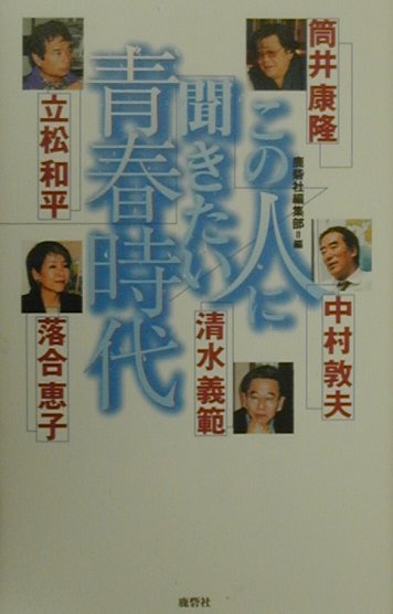 Essays - この人に聞きたい青春時代 [ 鹿砦社 ]