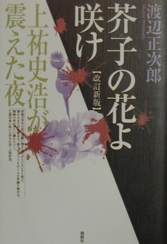 芥子の花よ咲け改訂新版