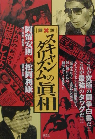 「闘×論」スキャンダリズムの眞相 （鹿砦社ブックレット） [ 岡留安則 ]