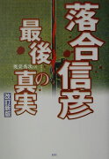 落合信彦・最後の真実改訂新版