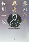 霧の中の真実