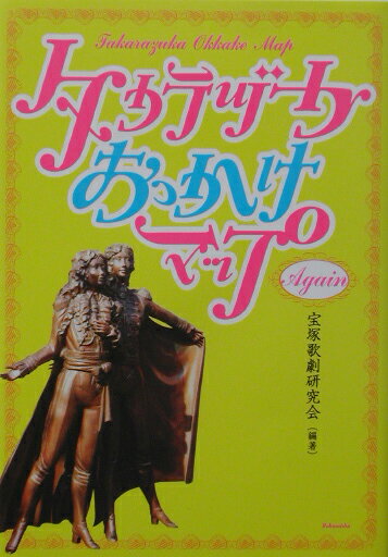 １９９６年出版時に、芸能界のみならず社会に大きな衝撃を与え、それ故に不当な出版差し止めの憂き目に遭い、以来６年近くの間“幻の書”として埋もれてきた『タカラヅカおっかけマップ』が全面改訂を施して遂に蘇った！懇切丁寧なガイドブックとしての要素も兼ね、他の追随を許さない内容と迫力ー混迷にあえぐ新世紀の宝塚歌劇の「現在」を“おっかけ”た。