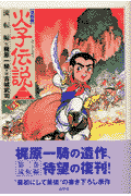 火子伝説（第2巻（流転編））復刻版