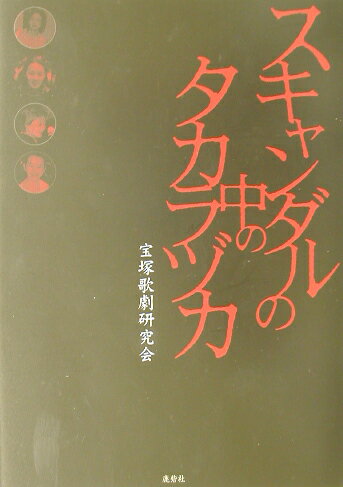 スキャンダルの中のタカラヅカ [ 宝塚歌劇研究会 ]