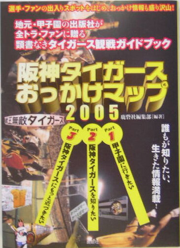 阪神タイガースおっかけマップ（2005）
