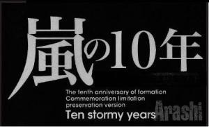 嵐の10年特別装丁版 嵐結成10周年記念 [ ジャニーズ研究会 ]