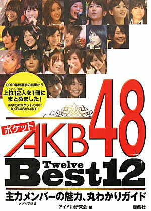 ポケットAKB48 Best12（Twelve）