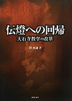 伝燈への回帰 大石寺教学の改革 [ 関慈謙 ]