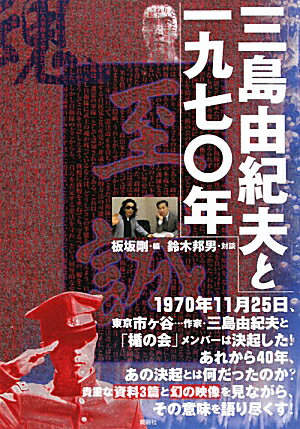 【送料無料】三島由紀夫と一九七〇年