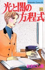 光と闇の方程式（24）