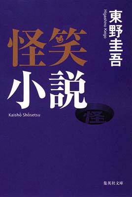 小説 怪笑小説 （集英社文庫(日本)） [ 東野 圭吾 ]