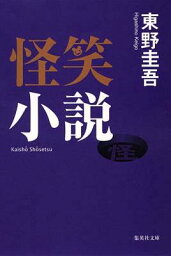 小説 怪笑小説 （集英社文庫(日本)） [ 東野 圭吾 ]