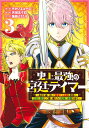 史上最強の宮廷テイマー 3 ～自分を追い出して崩壊する王国を尻目に、辺境を開拓して使い魔たちの究極の楽園を作る～ （ヤングジャンプコミックス） 