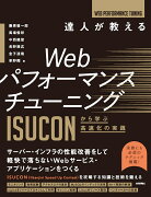 達人が教えるWebパフォーマンスチューニング　〜ISUCONから学ぶ高速化の実践