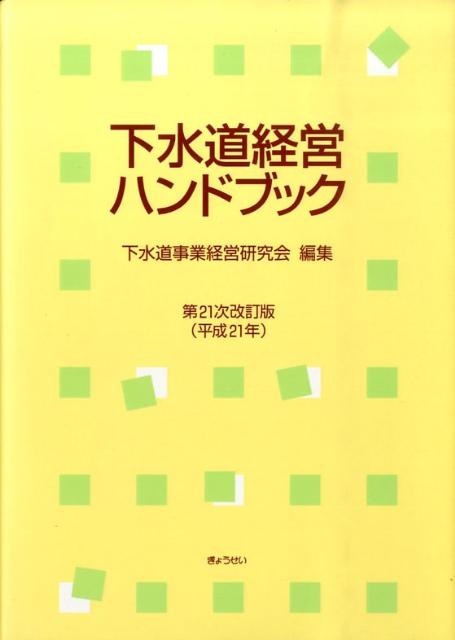 下水道経営ハンドブック第21次改訂版