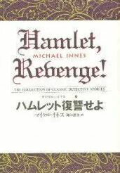 ハムレット復讐せよ