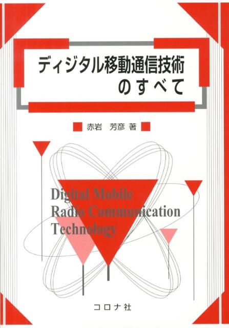 ディジタル移動通信技術のすべて [ 赤岩芳彦 ]