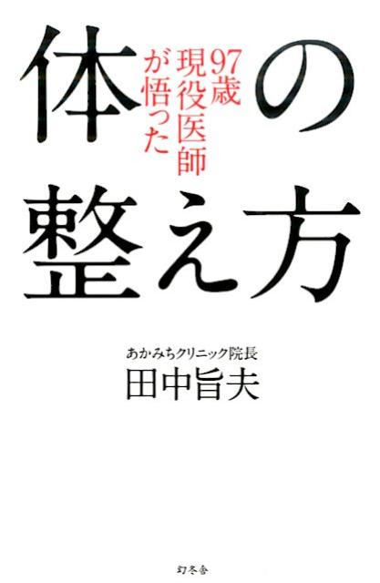 97歳現役医師が悟った体の整え方